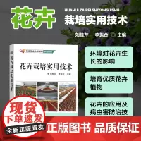 正版花卉栽培实用技术李振和编花卉无土栽培技术花卉病虫害防治及安全用药书花卉高效生产技术全书花卉现代加工技术书花卉栽培书籍