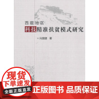 正版西藏地区科技精准扶贫模式研究