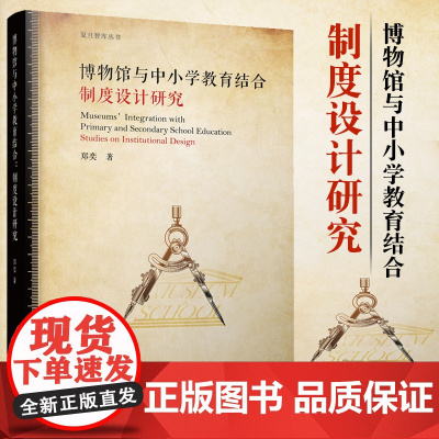 博物馆与中小学教育结合:制度设计研究 郑奕著 中小学教育制度 博物馆 复旦大学出版社