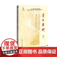 正版书籍齐民要术在中外农学的地位和贡献研究中华农圣贾思勰与齐民要术研究丛书薛彦斌编农学名著农业书籍中国农业科学技术出版社