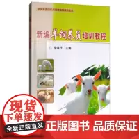 正版新编羊饲养员培训教程