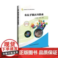 正版书籍 农民手机应用指南 智能手机的基础知识 运营商选择 智能手机的费用构成 手机APP主要类型和安装 手机APP的及