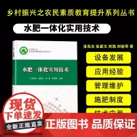 正版水肥一体化实用技术张宪光编 喷灌微灌水肥一体化系统运营管理蔬菜果树粮食经济作物水肥一体化技术应用灌溉施肥制度农业书籍