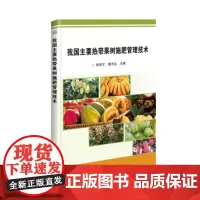 正版我国主要热带果树施肥管理技术