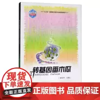 正版转基因番木瓜李华平编 番木瓜的用途和生产史番木瓜的病毒病害转基因番木瓜的研发技术农业种植书籍中国农业科学技术出版社