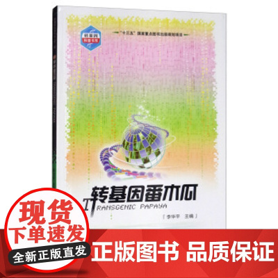 正版转基因番木瓜李华平编 番木瓜的用途和生产史番木瓜的病毒病害转基因番木瓜的研发技术农业种植书籍中国农业科学技术出版社