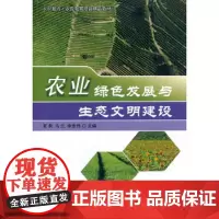 正版农业绿色发展与生态文明建设