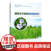 正版胡麻生长发育模拟模型研究高玉红编 农业模型概述书作物模拟模型原理与技术胡麻生产及胡麻模型概述书中国农业科学技术出版社