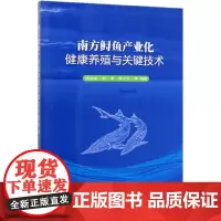 正版南方鲟鱼产业化健康养殖与关键技术 鲟鱼高效养殖技术 鱼子酱加工 饶秋华等 专业科技 养殖 畜牧/养殖 中国农业科学技