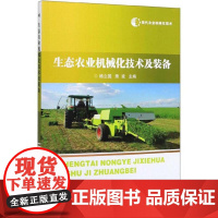 正版生态农业机械化技术及装备 现代农业机械化技术 农业智能化 粮经蔬菜养殖 农机鉴定 旱作灌溉植保机机械化技术 秸秆肥料