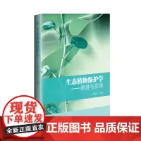 正版书籍生态植物保护学原理与实践刘玉升生态植保的理论基础生态植物保护的经济学基础基础生态植保的实践中国农业科学技术出版社