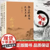 3本]正版图书 南怀瑾选集 静坐修道与长生不老+中国道教发展史略+道家密宗与东方神秘学 复旦大学出版社南怀瑾著述