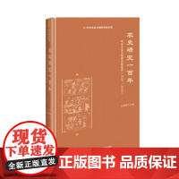 正版农史研究一百年—中华农业文明研究院院史(1920-2020)