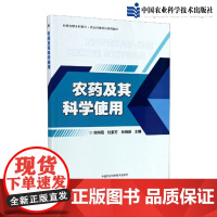 正版农药及其科学使用刘向阳编农药使用技术农药理论与应用蔬菜果树作物农药应用原理及技术农药大全书农业技术人员参考书农药书籍