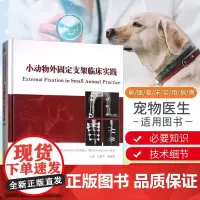 正版书籍 小动物外固定支架临床实践 小动物外科 固定技术 宠物医学书籍 宠物书籍 宠物书籍 宠物治疗书籍 小动物医学