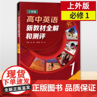 上外版高中英语新教材全解和测评必修一1高一年级上册 必修第一册高中英语教材同步配套高中英语词汇语法强化训练