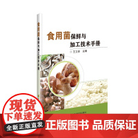 正版食用菌保鲜与加工技术手册 食用菌保鲜贮藏技术 食用菌加工技术 食用菌菌菜菌汤面食制作技术 食用菌提取技术