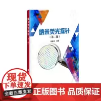 正版纳米荧光探针 光学分子成像技术 材料科学 生命科学 分析化学 医疗诊断 高年级本科生及研究生教材