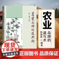 正版农业品牌的道与术 新农人三部曲 陈国胜著 农业基础科学 农业科学 专业科技 中国农业科学技术出版社 农业品牌化