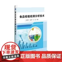 正版食品检验检测分析技术