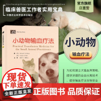 小动物输血疗法夏兆飞陈艳云犬猫输液输血学小动物临床基础医学宠物医院犬猫疾病鉴别与诊断书籍 犬猫血液学动物医学兽医书籍大全