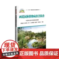 正版画说园林植物病虫害防治郑智龙编 植物病虫害防治新技术植物病虫害防治及安全用药书园林植物高效种植技术书园林植物种植书籍