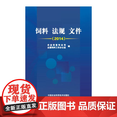 饲料法规文件畜牧2014 养殖饲料和饲料添加剂管理条例添加剂登记管理办法 国家税务局税务管理条例 饲料相关贸易企业 正版