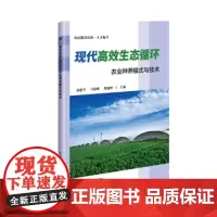 正版 现代高效生态循环农业种养模式与技术易建平 弓晓峰 周瑞岭农业 林业 农业工程中国农业科学技术出版社 97