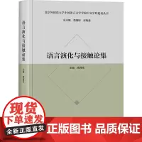 [外研社]语言演化与接触论集(北京外国语大学中国语言文学学院中文学科建设丛书)