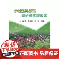 正版乡村振兴战略理论与实践读本