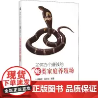 正版书籍如何办个赚钱的蛇类家庭养殖场养蛇技术大全书籍蛇苗饲养养殖书籍大全高效养蛇技术与疾病防治诊断技术养殖场管理安全防护