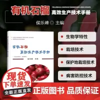 有机石榴高效生产技术手册侯乐峰编石榴种植栽培新技术石榴高效高产生产技术全书石榴现代加工技术石榴施肥原理及技术石榴种植书籍