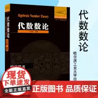 代数数论冯克勤著中小学教辅竞赛奥赛数学高等代数交换代数教育教育普及高等成人教育代数理论和解析理论数学理论哈尔滨工业大学