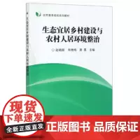 生态宜居乡村建设与农村人居环境整治 赵晓丽编乡村治理与乡村建设 农村生活垃圾污水整治 农村畜禽粪污治理 村容村貌规划正版