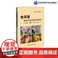 食用菌栽培与病虫害防治技术食用菌种植技术平菇香菇草菇黑木耳金针菇猴头菇羊肚菌栽培技术大全大棚农业种植技术蘑菇养殖书籍