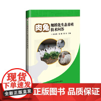 肉兔规模化生态养殖技术问答向白菊编 肉兔养殖技术书高效养兔技术大全兔疾病诊断防治技术现代肉兔养殖生产技术肉兔养殖技术书籍