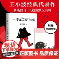 [正版] 一只特立独行的猪 王小波沉默的大多数黄金时代逝世十周年特别纪念版 现当代文学散文随笔读物杂文集书排行榜集