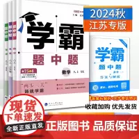 2024秋新版学霸题中题数学英语物理八年级上册苏科版江苏国标第五次修订8年级套装同步课时作业训练习册 初二资料辅导书