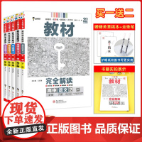 [5本]2025新版王后雄教材完全解读必修第二册高中语文数学英语物理化学人教版RJ高一下册必修2同步教材全解辅导资料书练