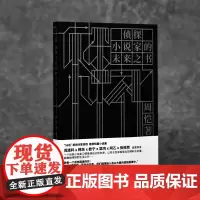 侦探小说家的未来之书(周恺继《苔》之后一部新短篇小说集,阎连科、韩东、欧宁、梁鸿、阿乙、张悦然诚意荐读)