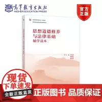思想道德修养与法律基础辅学读本 李月波 周亚同 冀巧英 高等教育出版社