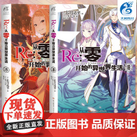 [ ]Re:从零开始的异世界生活小说 18-19册 套装2册 小说 长月达平 青春动漫穿越奇幻小说动画动漫轻小说 天