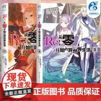 [ ]Re:从零开始的异世界生活小说 18-19册 套装2册 小说 长月达平 青春动漫穿越奇幻小说动画动漫轻小说 天