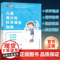 儿童青少年科学健身指南 国家体育总局青少年体育司儿童青少年科学健身营养指导书籍健康促进运动损伤与预防体育锻炼预防肥胖近视