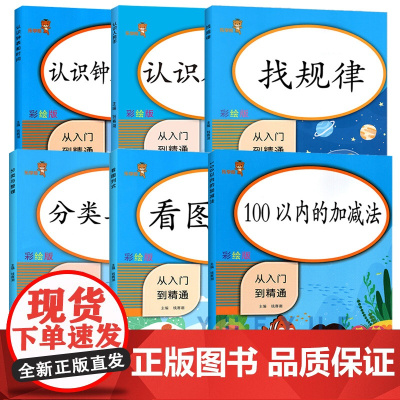 一年级上下册同步练习册全6本小学生数学思维训练教材同步专项训练习本找规律认识人民币100以内加减法认识钟表和时间辅导资料