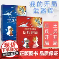 我的开局武器库王兵开局+后兵开局2册 王青伟 国际象棋棋谱 开局实用开局法基础知识 国际象棋经典对局分析战术讲解书籍教材