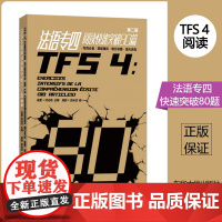 法语专四阅读快速突破80题 第2版 法语专4阅读练习题真题模拟 法语专业4级阅读理解完形填空专项训练真题模拟 TFS4基