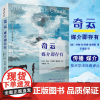 奇云:媒介即存有[美]约翰杜海姆彼得斯著 复旦大学出版社 传播媒介技术学术经典译丛 传播媒介研究