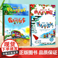 奔跑吧四季 秋天的果篮冬天的雪春天的列车夏天的音乐会4-6周岁儿童幼儿园大中小班故事书启蒙认知书 三到五六岁宝宝睡前绘本
