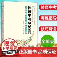 体育中考300问全国版初三年级中考体育指导资料书 9/九年级体育测试项目规则练习锻炼技巧方法 耐久跑实心球足球篮球排球中